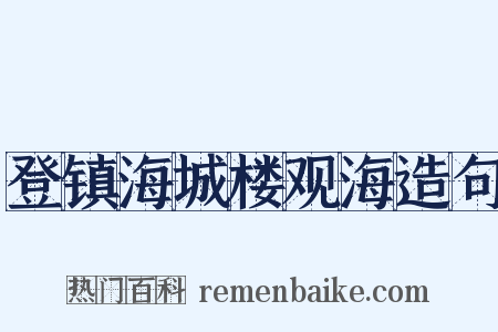 登镇海城楼观海造句是什么意思的图片